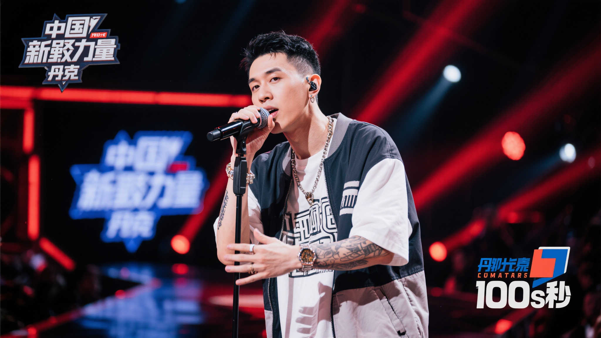 凝聚力量的新说唱舞台：丹尼克以实力点亮100秒

